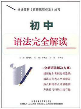 初中语法完全解读 pdf epub mobi 电子书 下载