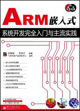 ARM嵌入式系统开发完全入门与主流实践 pdf epub mobi 电子书 下载