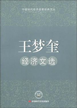 王梦奎经济文选 pdf epub mobi 电子书 下载