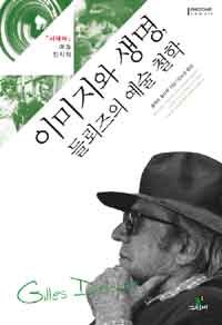 이미지와 생명, 들뢰즈의 예술철학 pdf epub mobi 下载