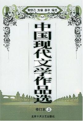 中国现代文学作品选（修订本·上） pdf epub mobi 电子书 下载