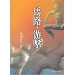 馬路·游擊