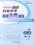 06春启东高考二轮 历史 pdf epub mobi 电子书 下载