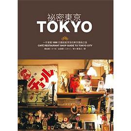 秘密東京 pdf epub mobi 电子书 下载
