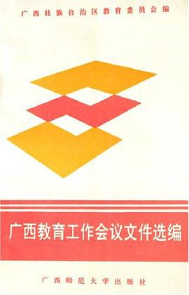广西教育工作会议文件选编 pdf epub mobi 电子书 下载