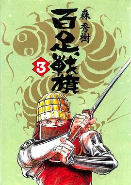百足戰旗(03) pdf epub mobi 电子书 下载