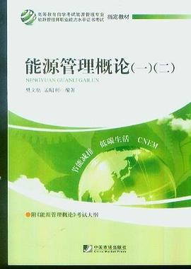 能源管理概论 pdf epub mobi 电子书 下载