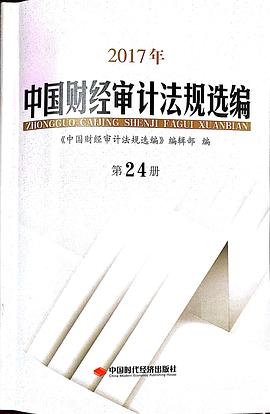 2017年中国财经审计法规选编第24册 pdf epub mobi 电子书 下载
