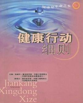 健康行动细则 pdf epub mobi 电子书 下载