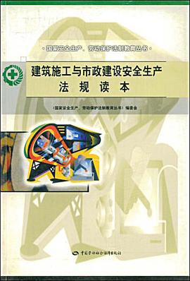 建筑施工与市政建设安全生产法规读本 pdf epub mobi 电子书 下载