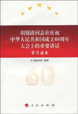 胡锦涛同志在庆祝中华人民共和国成立60周年大会上的重要讲话学习读本