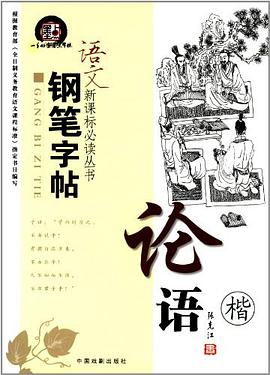 语文新课标必读丛书钢笔字帖