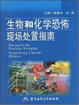生物和化学恐怖现场处置指南 pdf epub mobi 电子书 下载