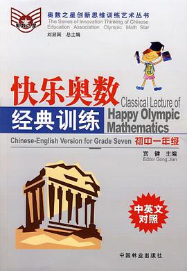 快乐奥数经典训练 pdf epub mobi 电子书 下载
