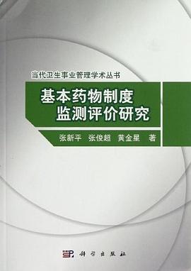 基本药物制度监测评价研究 pdf epub mobi 电子书 下载