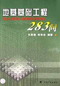 地基基础工程283问