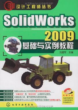 SolidWorks 2009基礎與實例教程
