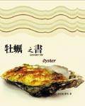 牡蠣之書