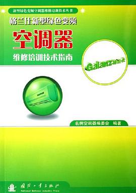 格兰仕新型绿色变频空调器维修培训技术指南 pdf epub mobi 电子书 下载