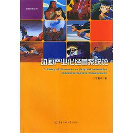 动画产业化经营系统论 pdf epub mobi 电子书 下载