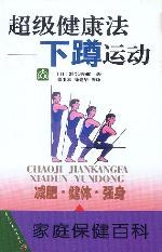 超级健康法 pdf epub mobi 电子书 下载