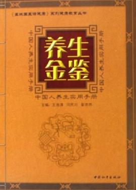 养生金鉴 pdf epub mobi 电子书 下载