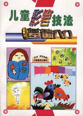 儿童彩笔技法基础入门 pdf epub mobi 电子书 下载
