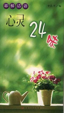 心灵24味 pdf epub mobi 电子书 下载
