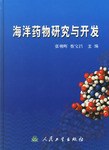 海洋药物研究与开发 pdf epub mobi 电子书 下载