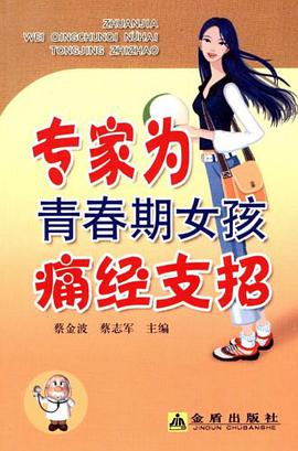 专家为青春期女孩痛经支招 pdf epub mobi 电子书 下载
