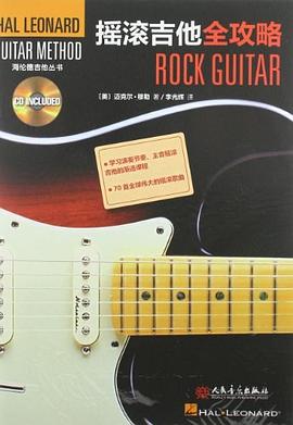 摇滚吉他全攻略 pdf epub mobi 电子书 下载