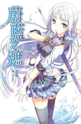 蔚藍之遮 01 pdf epub mobi 电子书 下载