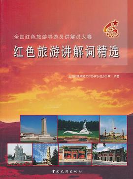 红色旅游讲解词精选 pdf epub mobi 电子书 下载