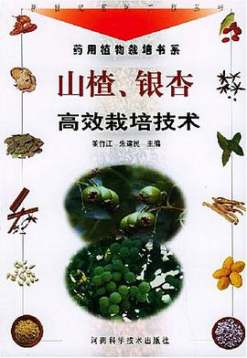 山楂、银杏高效栽培技术 pdf epub mobi 电子书 下载
