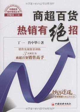 商超百货热销有绝招 pdf epub mobi 电子书 下载