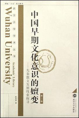 中国早期文化意识的嬗变（第2卷）