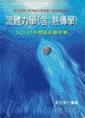 流體力學93-91年歷屆試題詳解（含熱傳學）