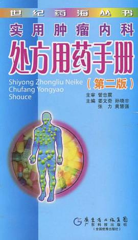 实用肿瘤内科处方用药手册 pdf epub mobi 电子书 下载