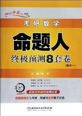考研数学命题人终极预测8套卷 pdf epub mobi 电子书 下载
