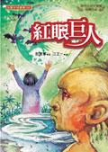 紅眼巨人 pdf epub mobi 电子书 下载