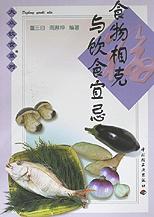食物相克与饮食宜忌 pdf epub mobi 电子书 下载