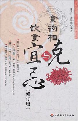 食物相克与饮食宜忌 pdf epub mobi 电子书 下载