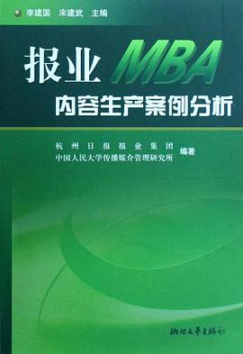 报业MBA内容生产案例分析 pdf epub mobi 电子书 下载
