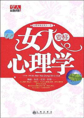 女人要懂心理学 pdf epub mobi 电子书 下载
