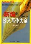 新编公文写作大全 pdf epub mobi 电子书 下载