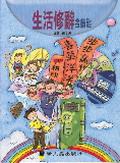 生活修辭金鑰匙 pdf epub mobi 电子书 下载