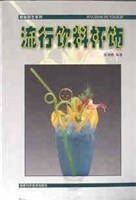 流行饮料杯饰-精致厨艺系列 pdf epub mobi 电子书 下载