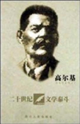 高尔基 pdf epub mobi 电子书 下载
