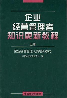 企业经营管理者知识更新教程（上中下） pdf epub mobi 电子书 下载