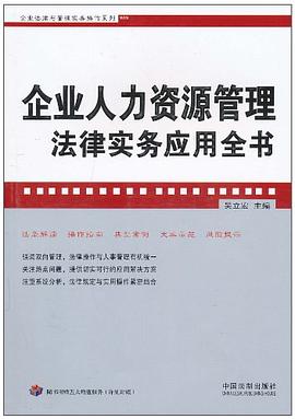 企业法律与管理实务操作系列 pdf epub mobi 电子书 下载